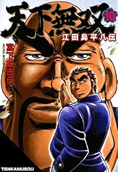 江田島平八さん 天下無双 江田島平八伝 第1巻 | 宮下 あきら | マンガ | Kindle